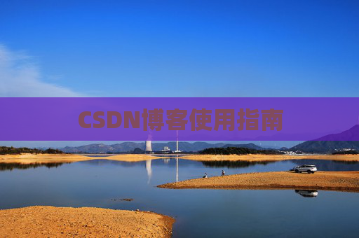 CSDN博客使用指南